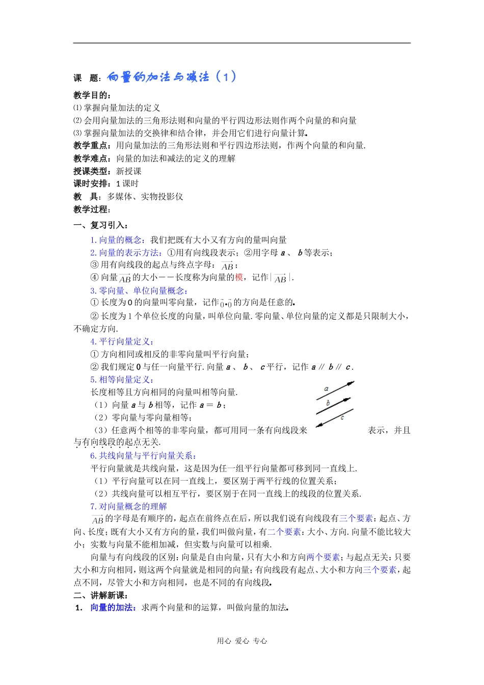 高一数学教案：向量的加法与减法（1）_第1页
