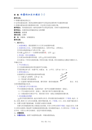 高一数学教案：向量的加法与减法（1）
