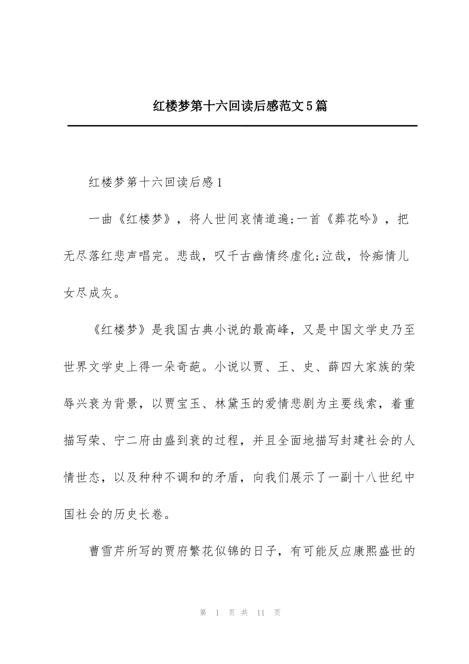 红楼梦第十六回读后感范文5篇_第1页