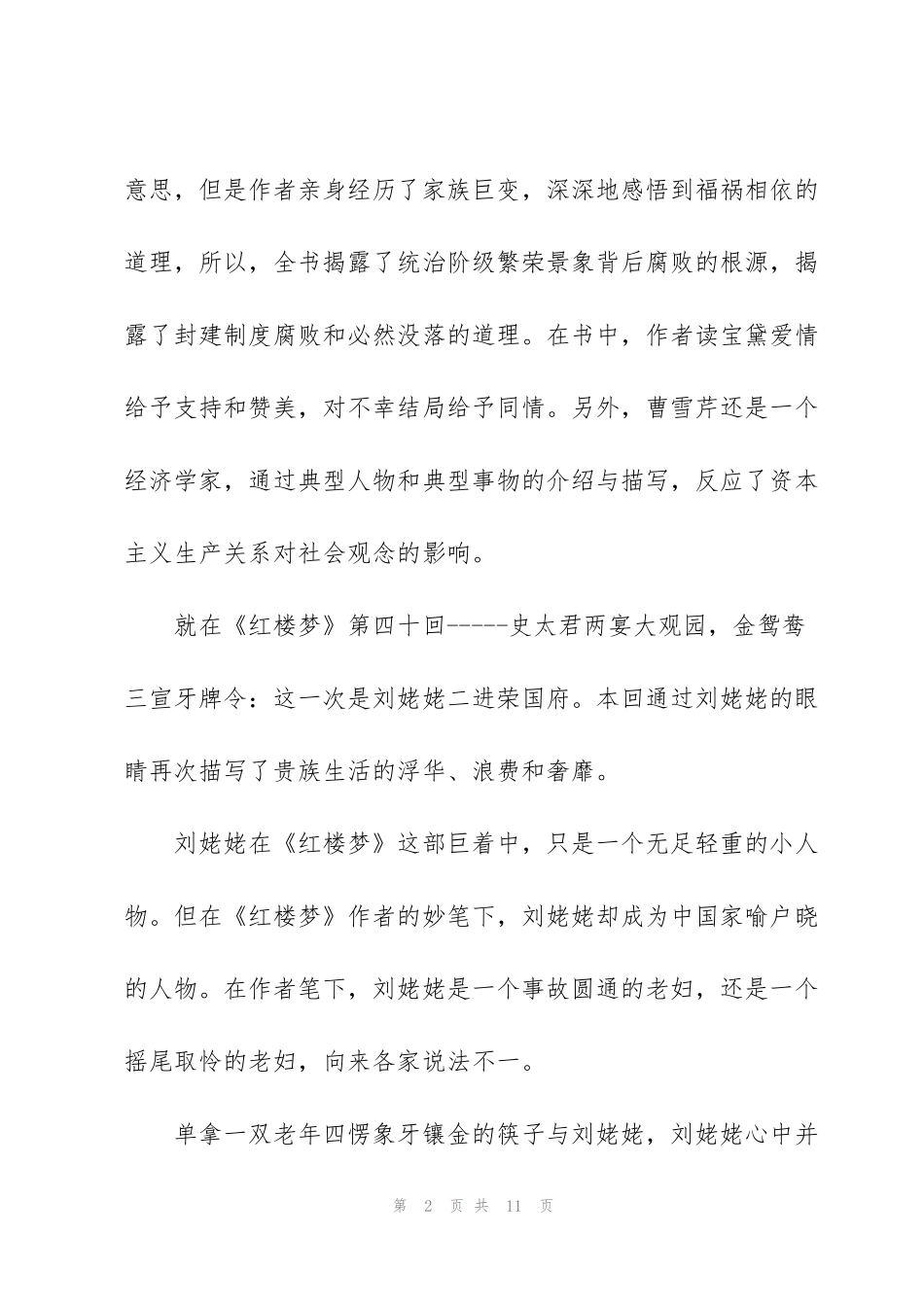 红楼梦第十六回读后感范文5篇_第2页