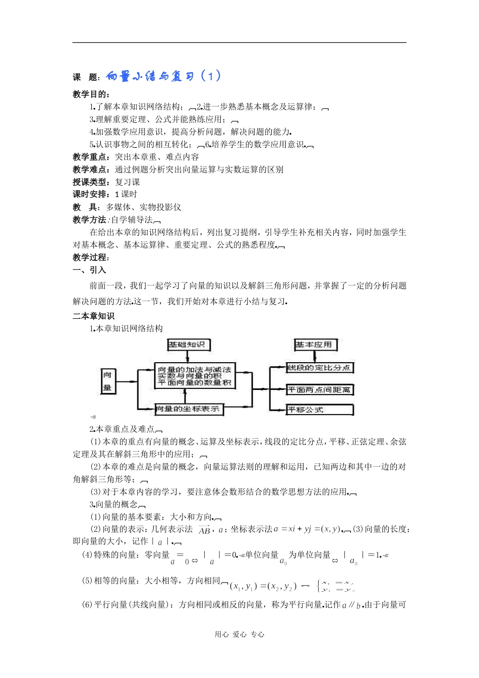 高一数学教案：向量小结与复习（1）_第1页