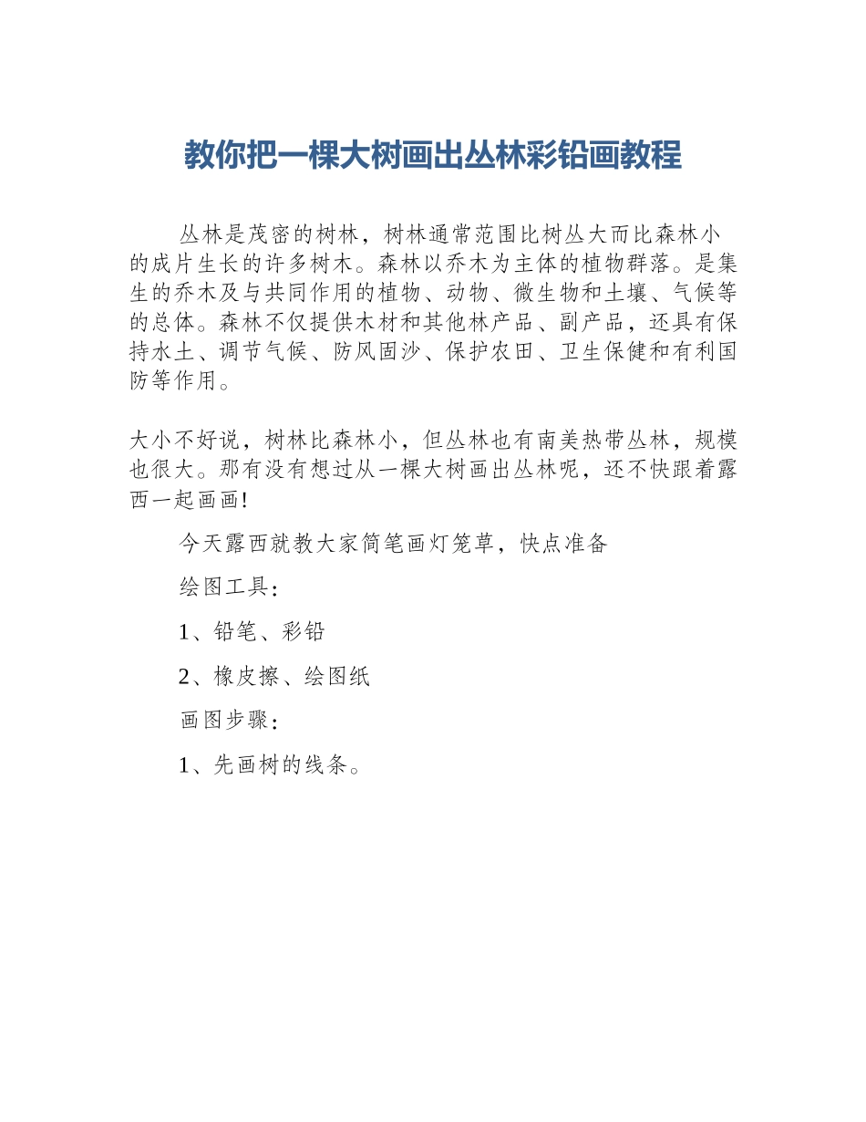 教你把一棵大树画出丛林彩铅画教程_第1页