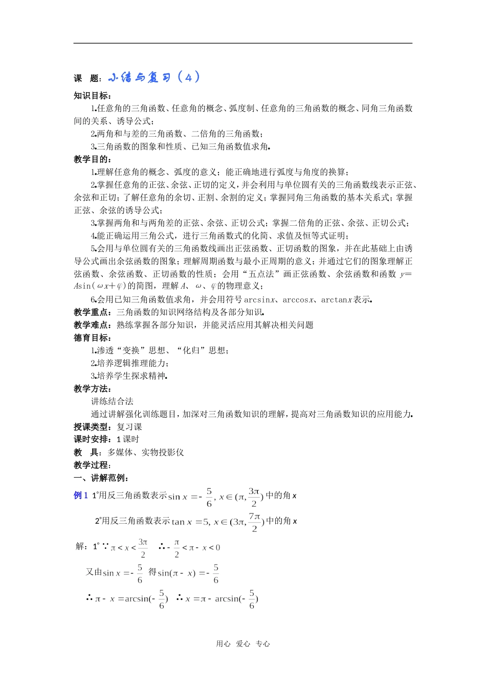 高一数学教案：三角函数小结与复习（4）_第1页