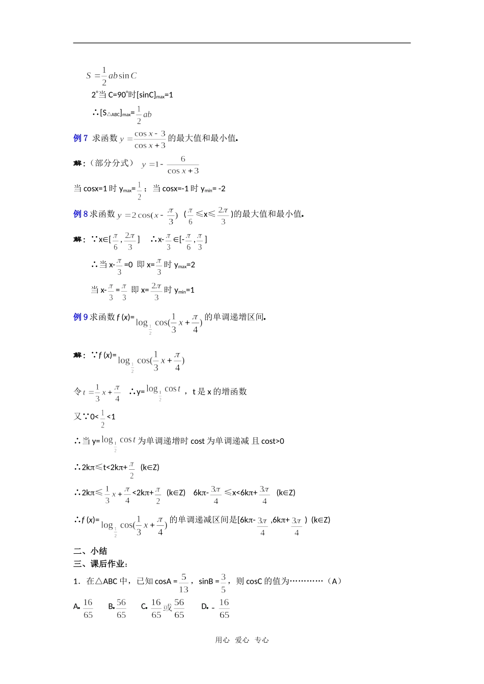 高一数学教案：三角函数小结与复习（4）_第3页