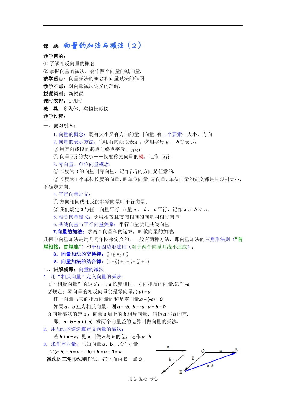高一数学教案：向量的加法与减法（2）_第1页