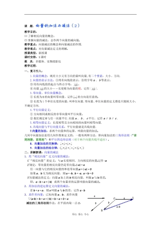 高一数学教案：向量的加法与减法（2）
