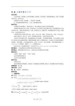 高一数学教案：三角函数小结与复习（3）
