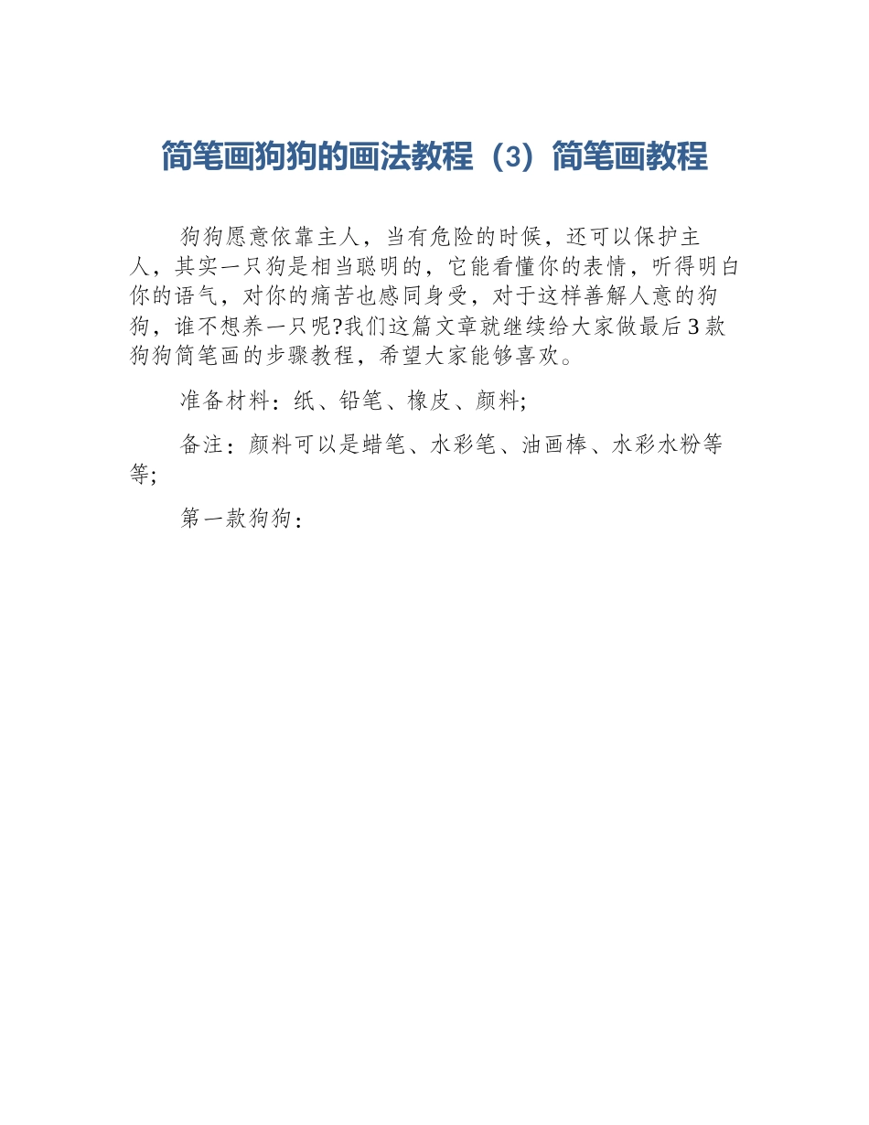 简笔画狗狗的画法教程（3）简笔画教程_第1页