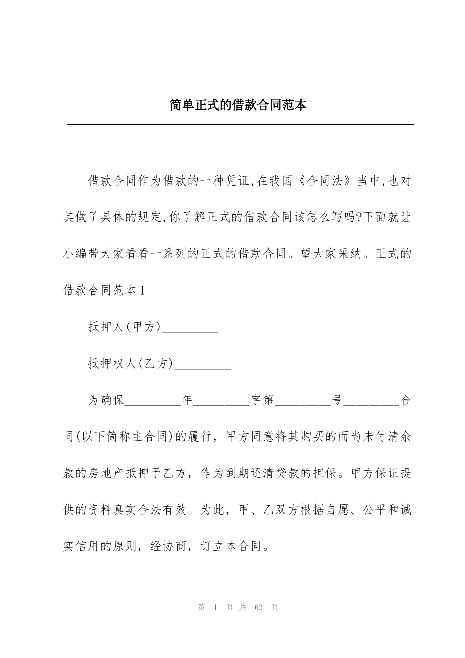 简单正式的借款合同范本_第1页