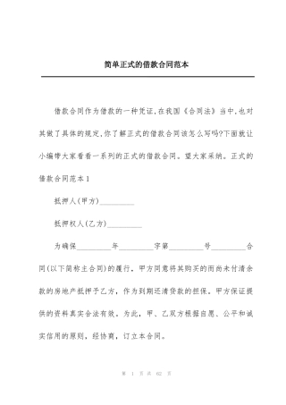 简单正式的借款合同范本