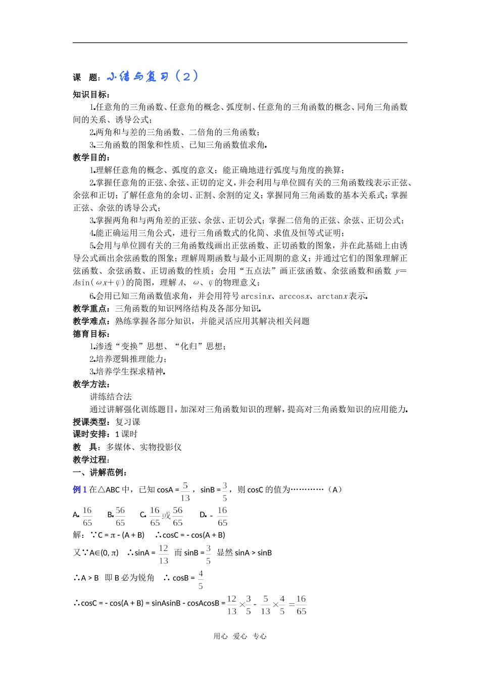 高一数学教案：三角函数小结与复习（2）_第1页