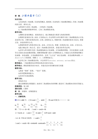 高一数学教案：三角函数小结与复习（2）