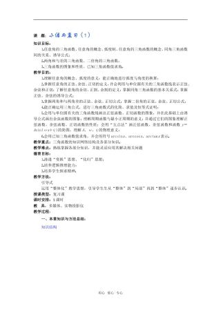 高一数学教案：三角函数小结与复习（1）