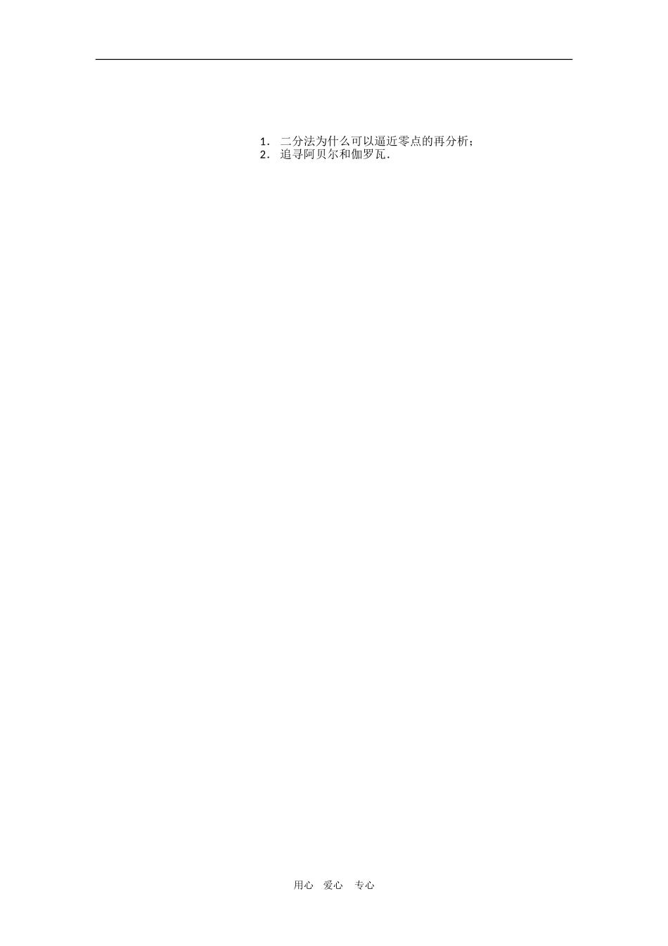 高一数学教案：3.1.2《用二分法求方程的近似解》新人教A版必修1_第2页