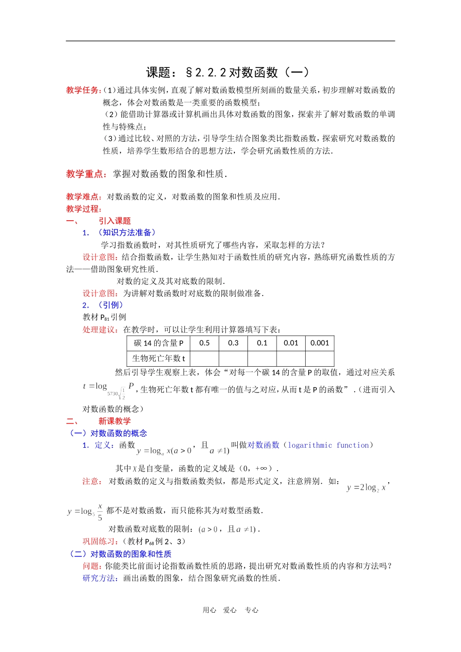高一数学教案：2.2.2《对数函数及其性质》（1）新人教A版必修1_第1页