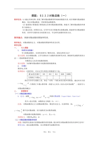 高一数学教案：2.2.2《对数函数及其性质》（1）新人教A版必修1