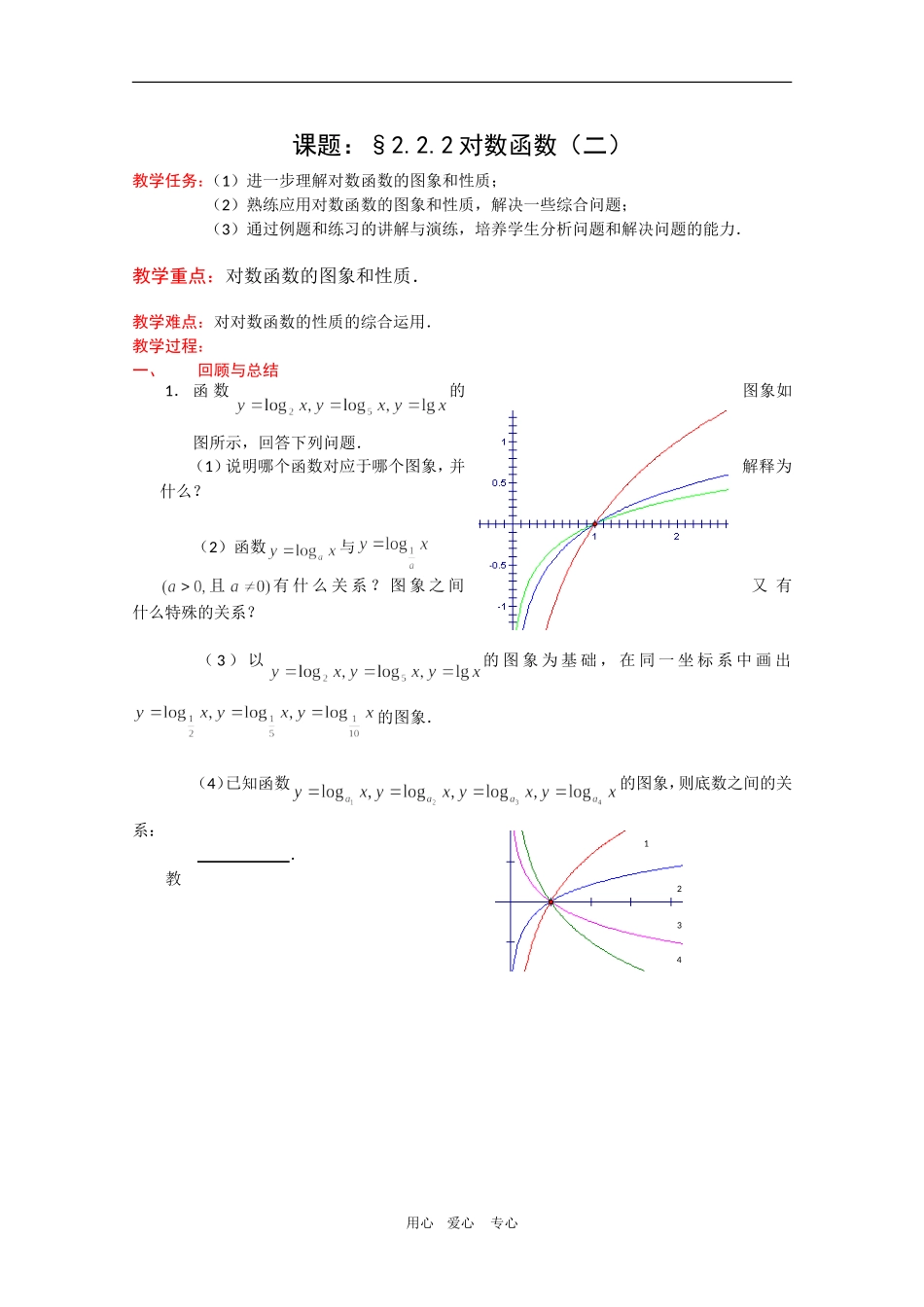 高一数学教案：2.2.2《对数函数及其性质》（2）新人教A版必修1_第1页