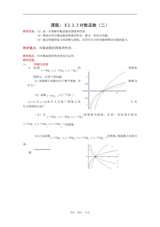 高一数学教案：2.2.2《对数函数及其性质》（2）新人教A版必修1