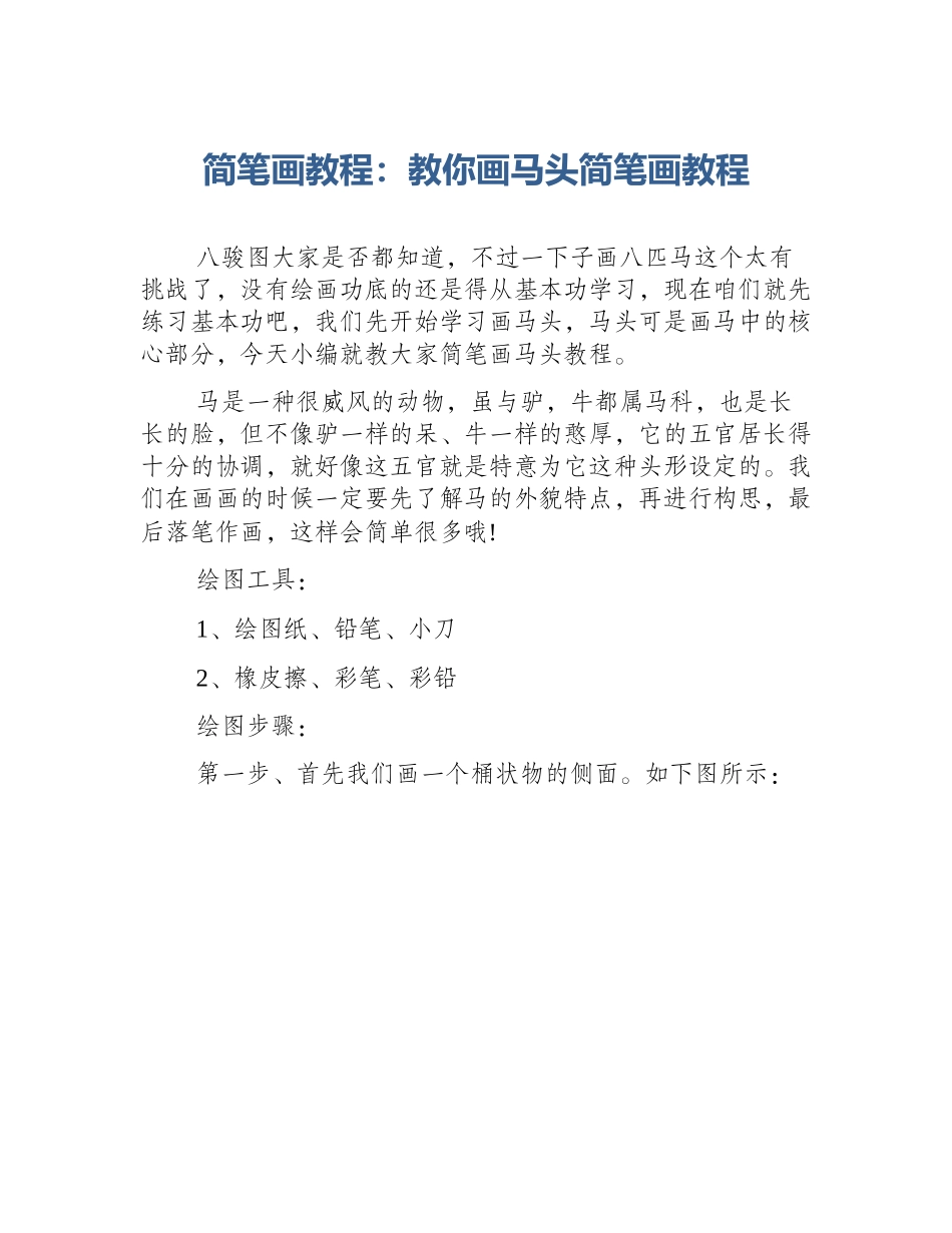 简笔画教程：教你画马头简笔画教程_第1页