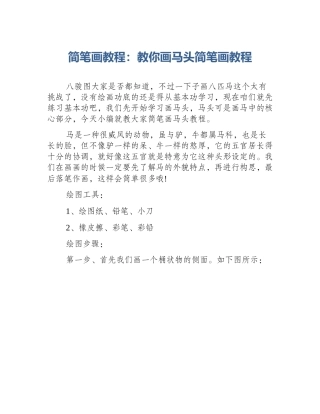 简笔画教程：教你画马头简笔画教程