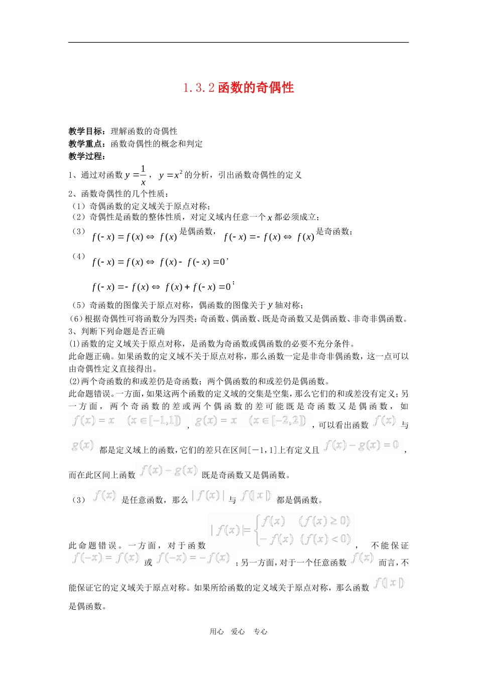 高一数学教案：1.3.2《函数的奇偶性》  人教A版必修1_第1页