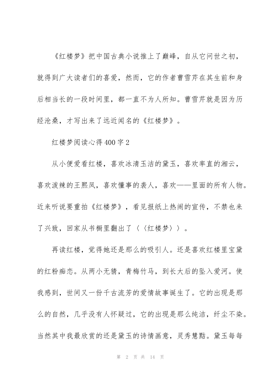 红楼梦阅读心得400字10篇_第2页