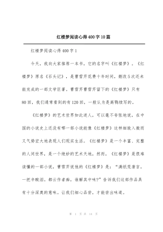 红楼梦阅读心得400字10篇
