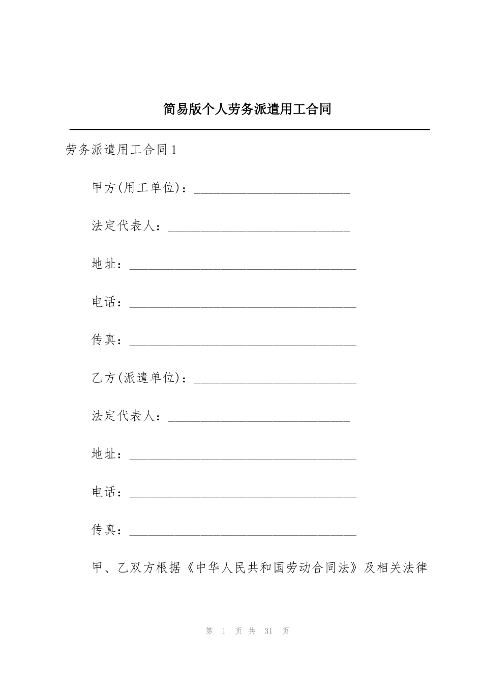 简易版个人劳务派遣用工合同_第1页