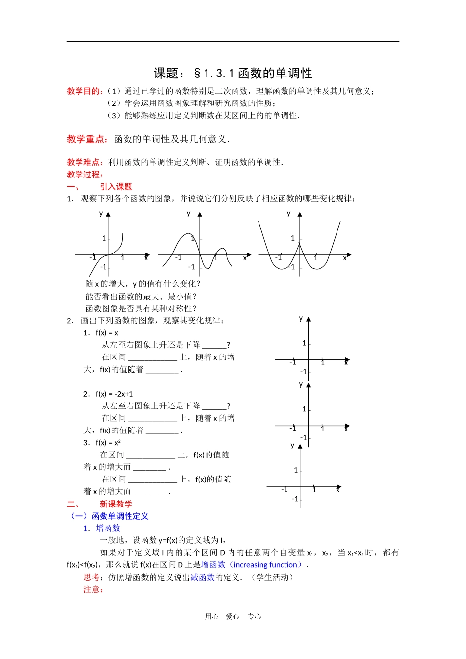 高一数学教案：1.3.1《函数的单调性》新人教A版必修1_第1页