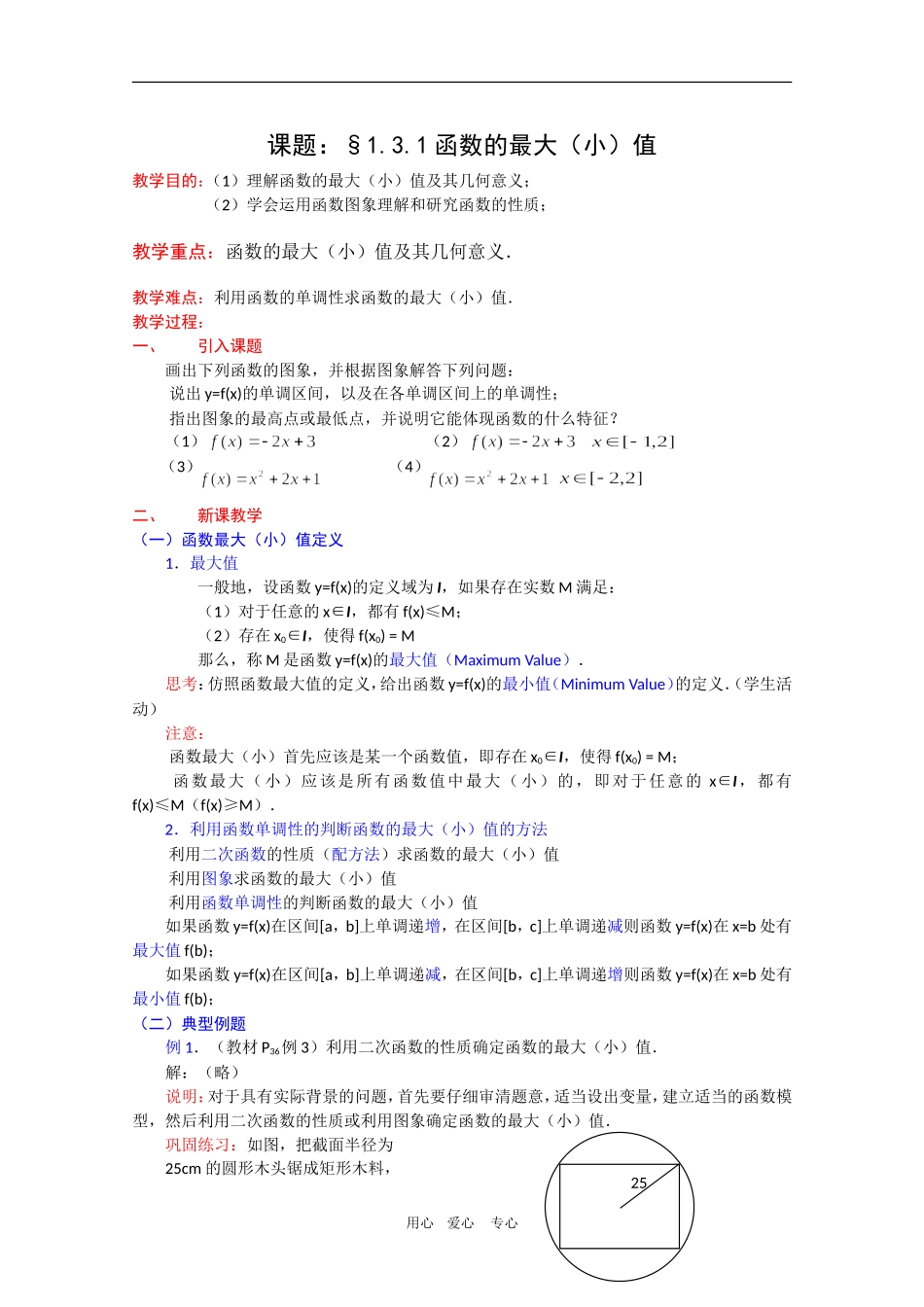 高一数学教案：1.3.1《函数的最大（小）值》新人教A版必修1_第1页