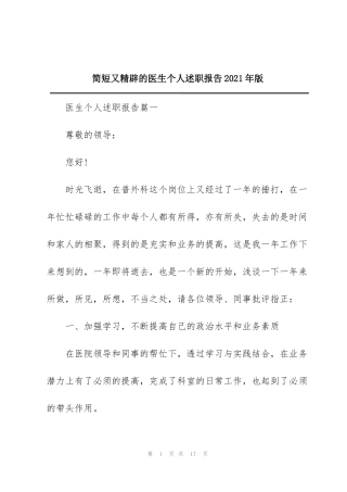简短又精辟的医生个人述职报告2021年版