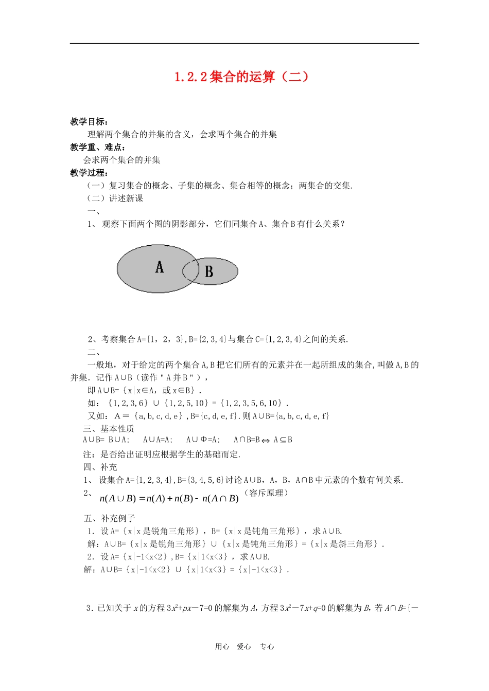 高一数学教案：1.2.2《集合的运算（二）》  人教A版必修1_第1页
