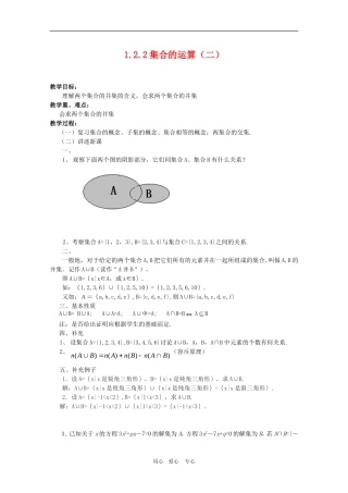 高一数学教案：1.2.2《集合的运算（二）》  人教A版必修1