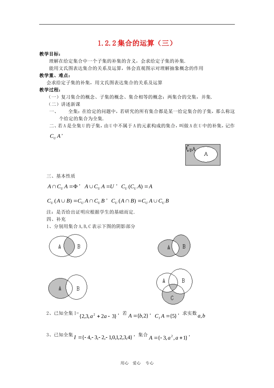 高一数学教案：1.2.2《集合的运算（三）》  人教A版必修1_第1页