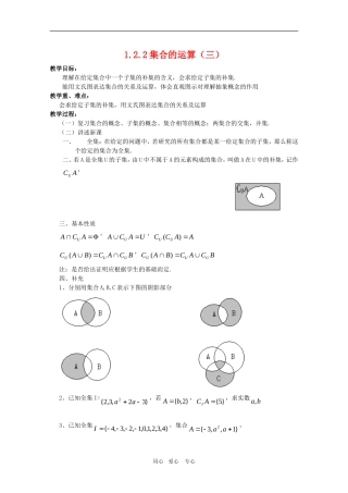 高一数学教案：1.2.2《集合的运算（三）》  人教A版必修1