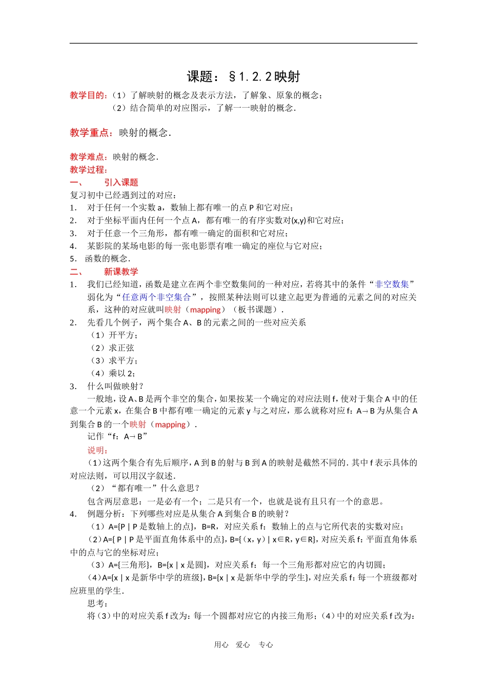 高一数学教案：1.2.2《映射》新人教A版必修1_第1页
