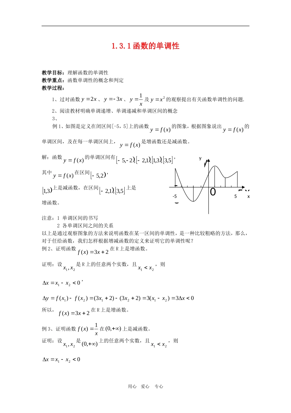 高一数学教案：1.3.1《函数的单调性》  人教A版必修1_第1页