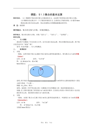 高一数学教案：1.1.3《集合的基本运算》新人教A版必修1