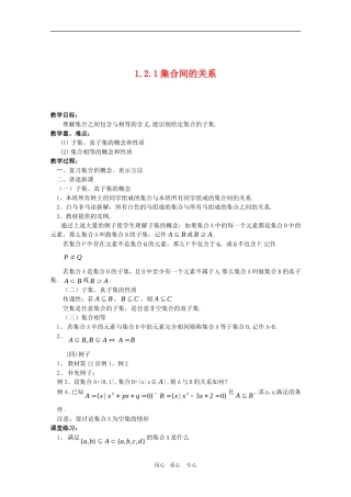 高一数学教案：1.2.1《集合间的关系》  人教A版必修1