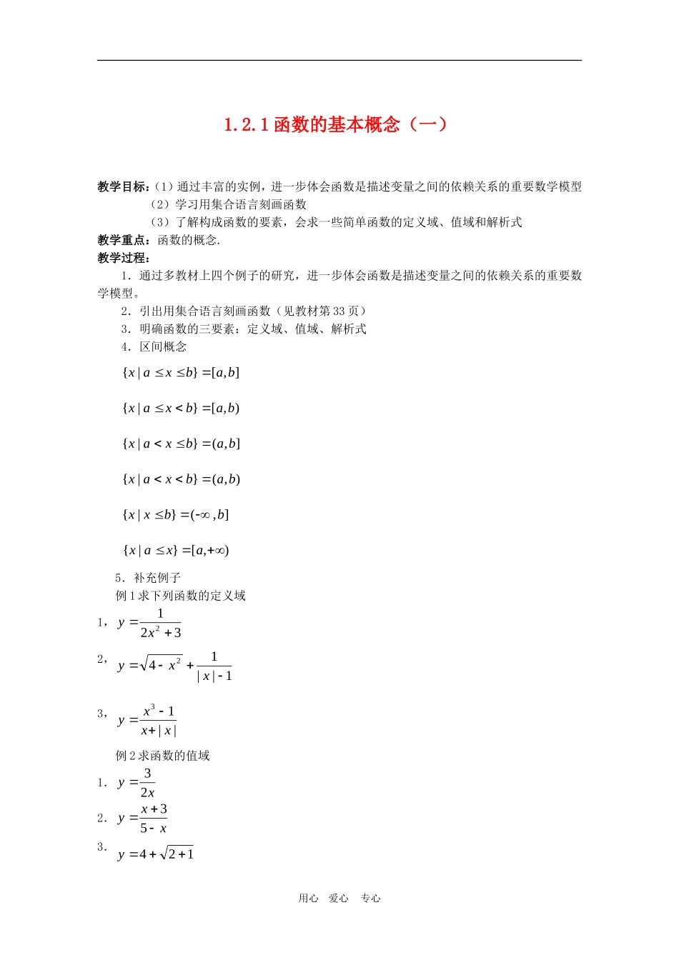 高一数学教案：1.2.1《函数的概念（一）》  人教A版必修1_第1页