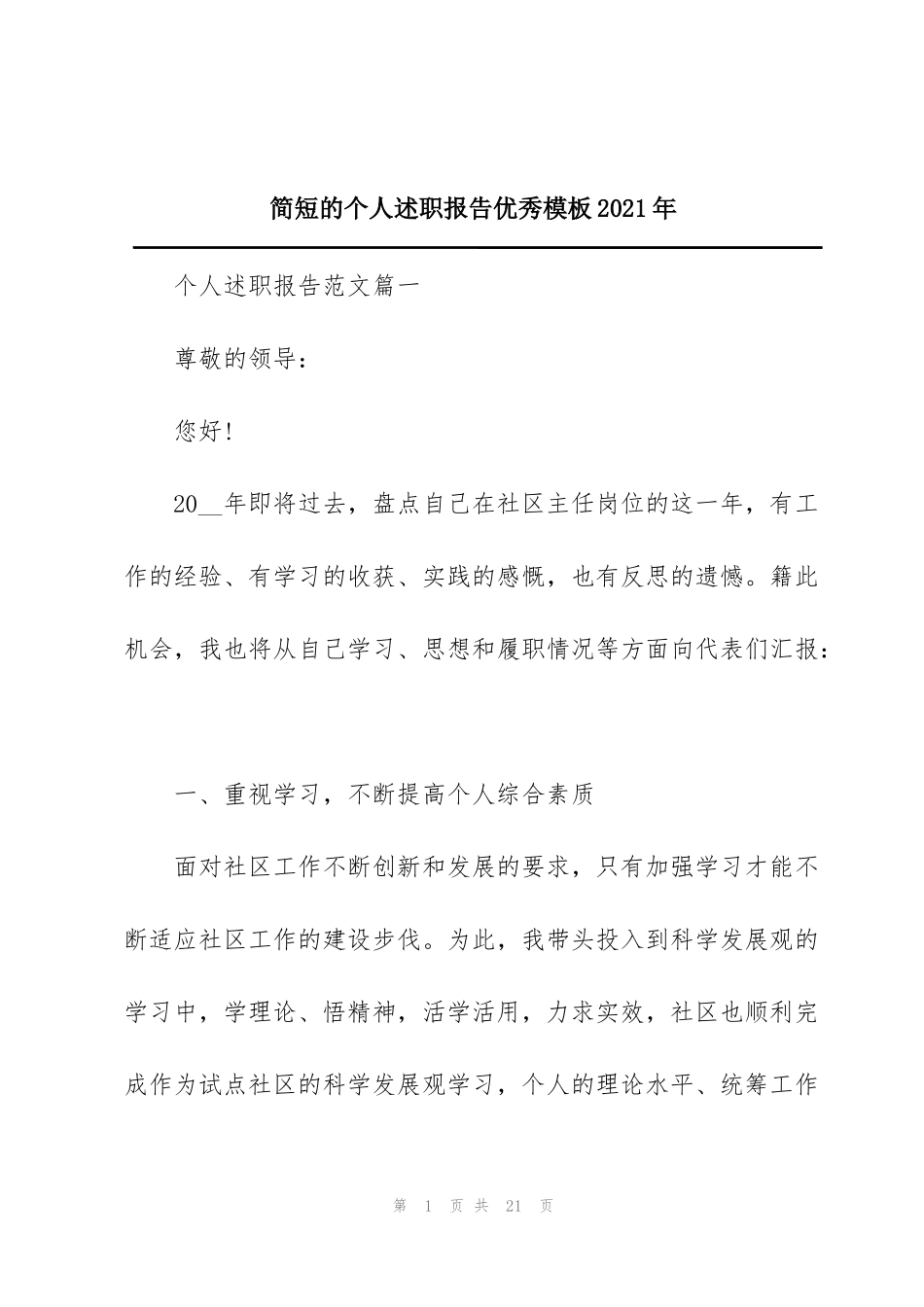 简短的个人述职报告优秀模板2021年_第1页