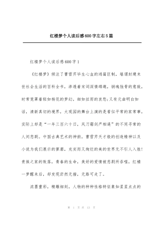 红楼梦个人读后感600字左右5篇