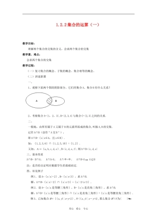 高一数学教案：1.1.3《集合的基本运算（一）》  人教A版必修1