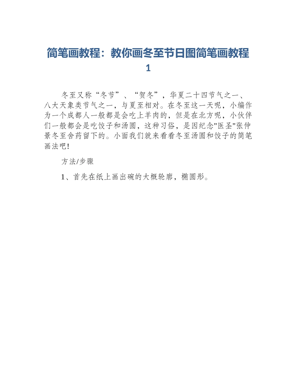 简笔画教程：教你画冬至节日图简笔画教程1_第1页
