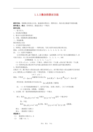 高一数学教案：1.1.2《集合的表示方法》  人教A版必修1