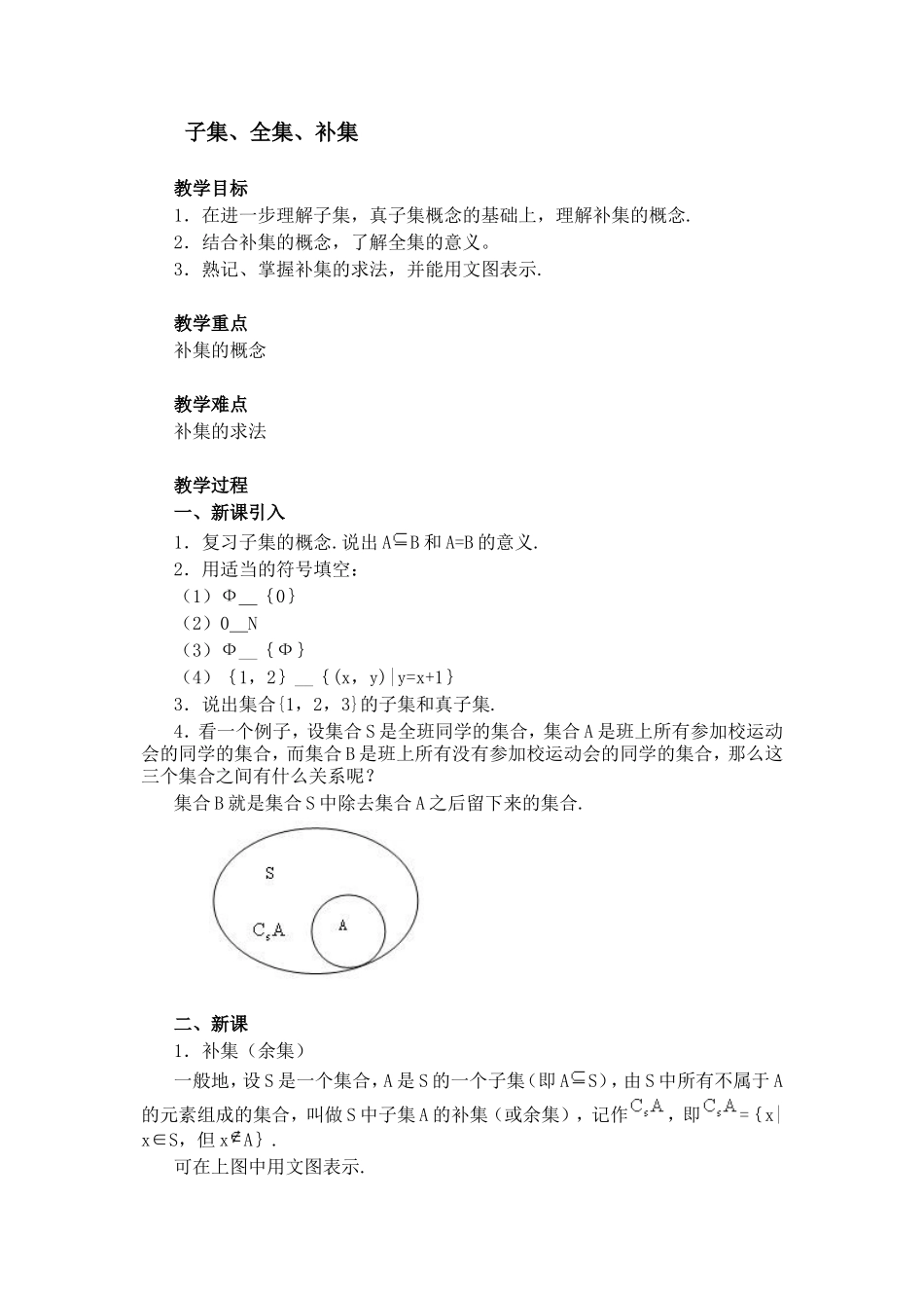高一数学教案子集、全集、补集_第1页