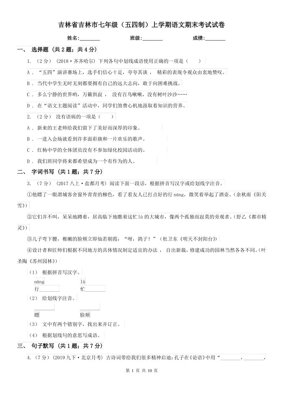 吉林省吉林市七年级(五四制)上学期语文期末考试试卷_第1页