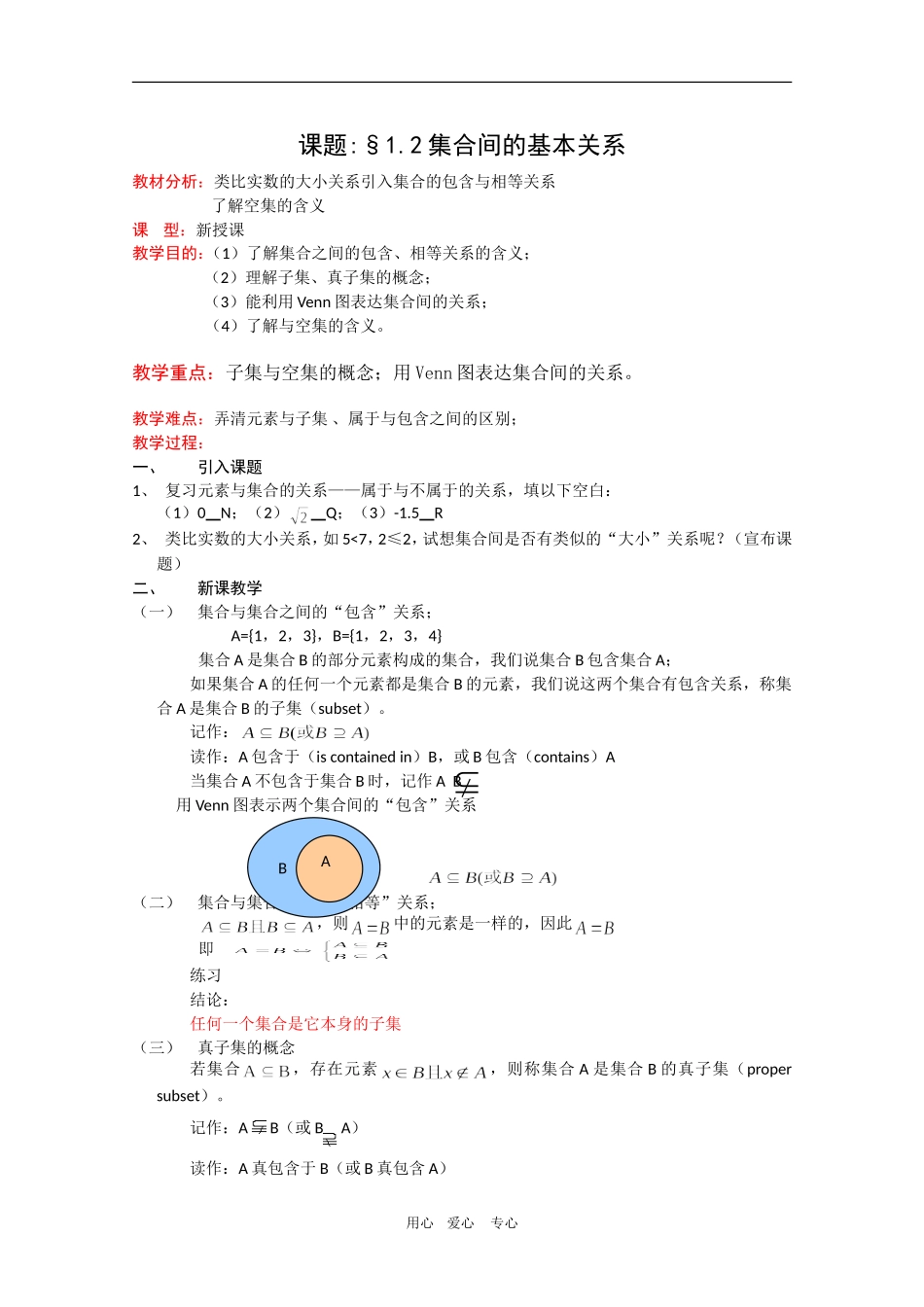 高一数学教案：1.1.2《集合间的基本关系》新人教A版必修1_第1页