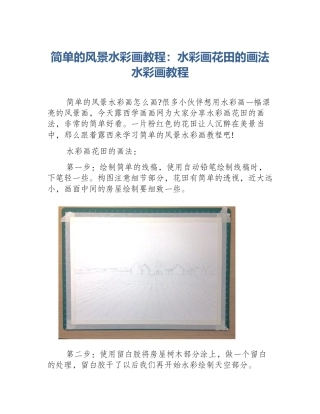 简单的风景水彩画教程：水彩画花田的画法水彩画教程