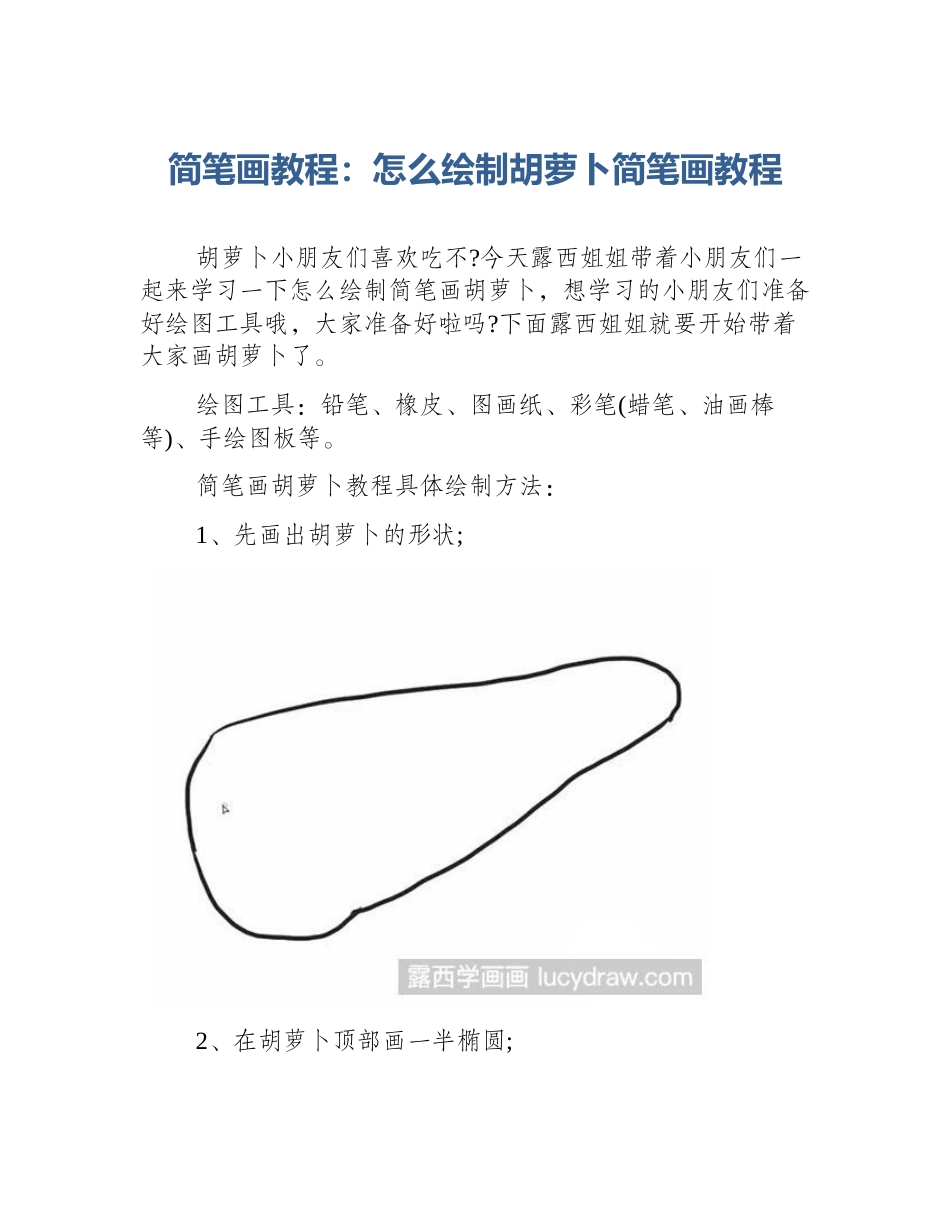 简笔画教程：怎么绘制胡萝卜简笔画教程_第1页